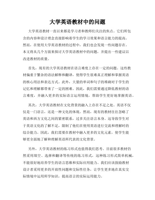 大学英语教材中的问题