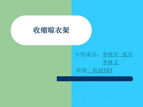 收缩晾衣架设计进程演示