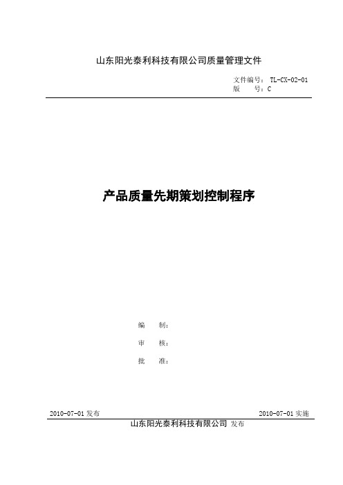 02-01产品质量先期策划控制程序 (2)