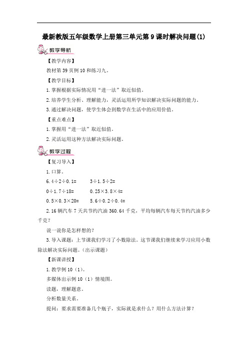 最新教版五年级数学上册第三单元第9课时 解决问题(1)教案
