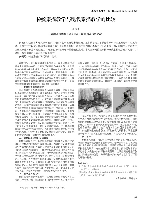 传统素描教学与现代素描教学的比较