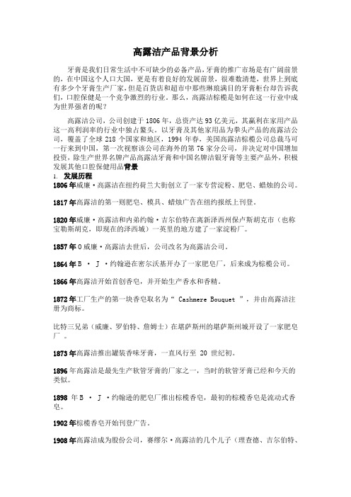 高露洁产品背景分析