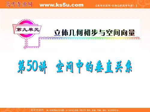 届高考数学一轮复习空间中的垂直关系-精品.ppt