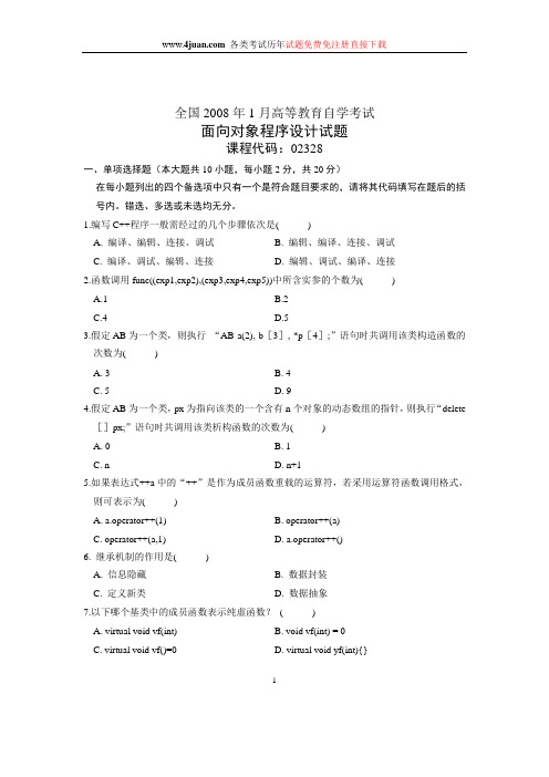 2008年1月全国自学考试试题面向对象程序设计试卷
