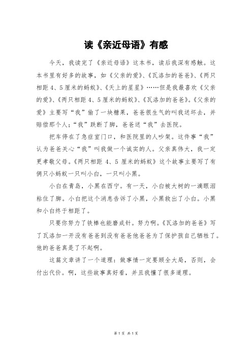 读《亲近母语》有感_五年级作文