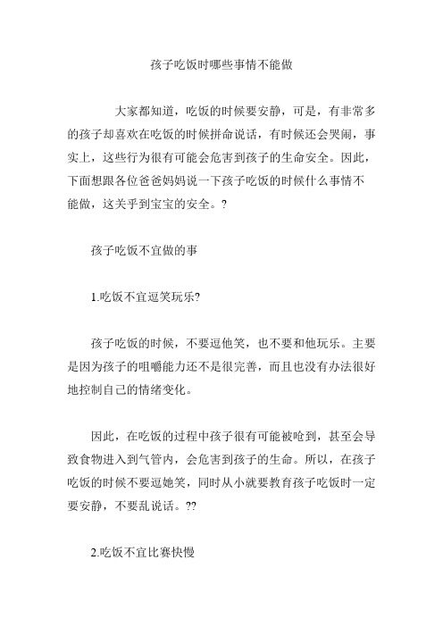 【育儿知识】孩子吃饭时哪些事情不能做