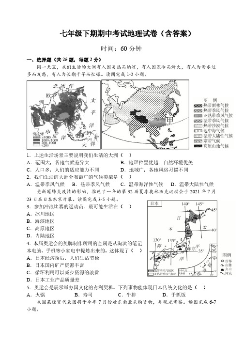 七年级下期期中考试地理试卷(含答案)