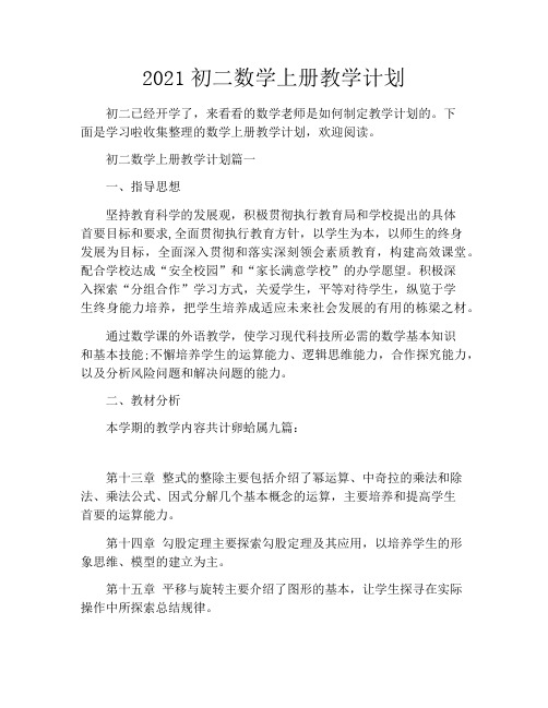 2021初二数学上册教学计划
