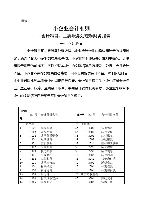 小企业会计准则附录(会计科目、主要账务处理和财务报