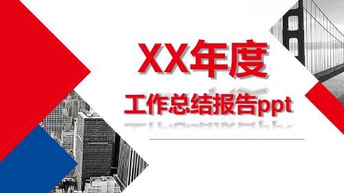红色蓝色简约通用工作总结汇报PPT模板