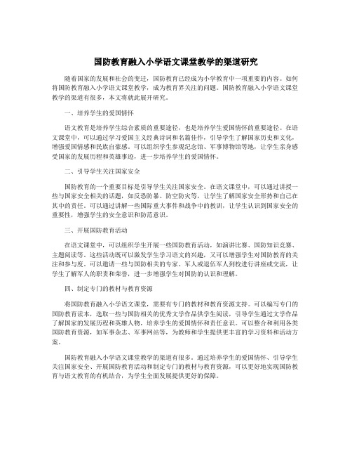 国防教育融入小学语文课堂教学的渠道研究
