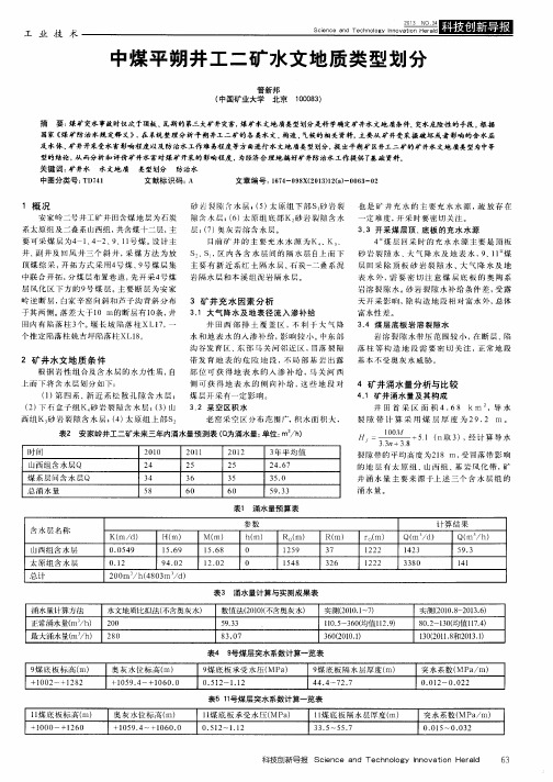 中煤平朔井工二矿水文地质类型划分