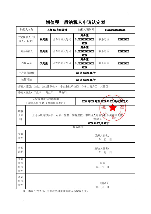 增值税一般纳税人申请认定表范本