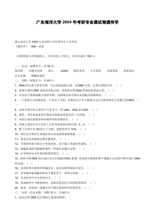 广东海洋大学2004年考研专业课试卷遗传学