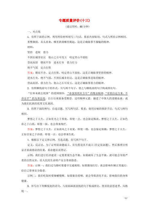 2022版新教材高考语文一轮复习专题质量评价13含解析新人教版.doc