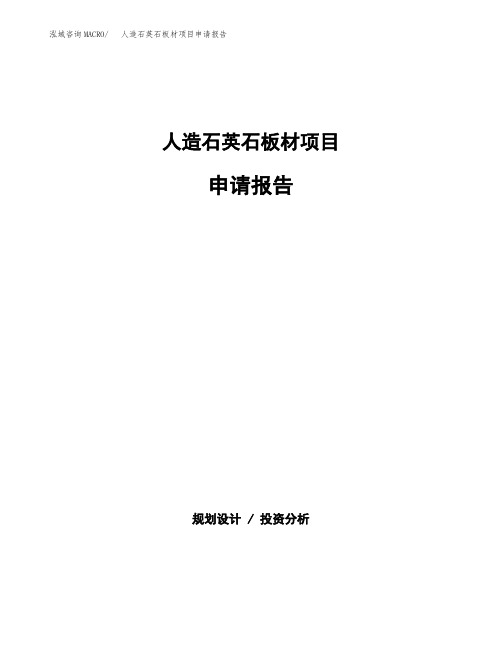 人造石英石板材项目申请报告范本参考(立项申请)