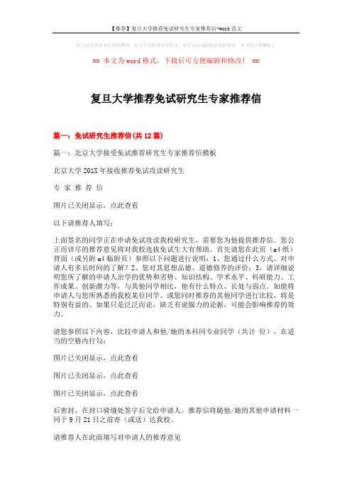 【推荐】复旦大学推荐免试研究生专家推荐信-word范文 (10页)