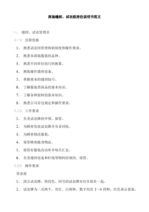 商场缝纫、试衣组岗位说明书范文