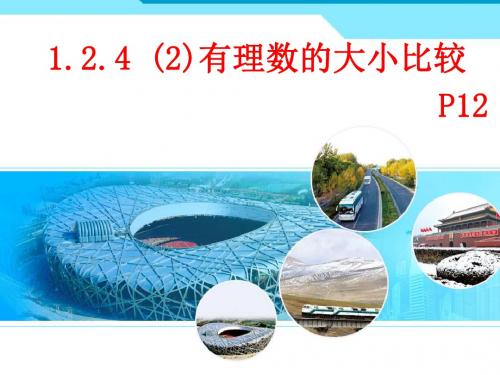 人教部编版七年级数学上册《一章 有理数  1.2 有理数  1.2.4绝对值  有理数比较大小》优质课课件_22