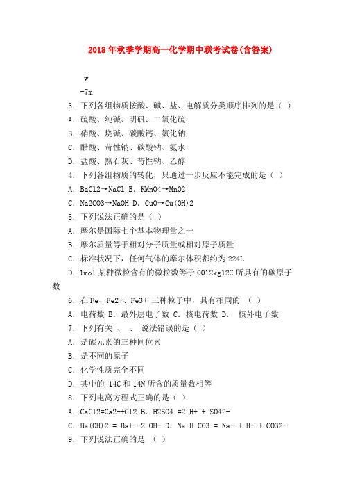 【高一化学试题精选】2018年秋季学期高一化学期中联考试卷(含答案)
