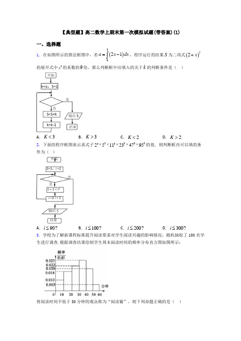 【典型题】高二数学上期末第一次模拟试题(带答案)(1)