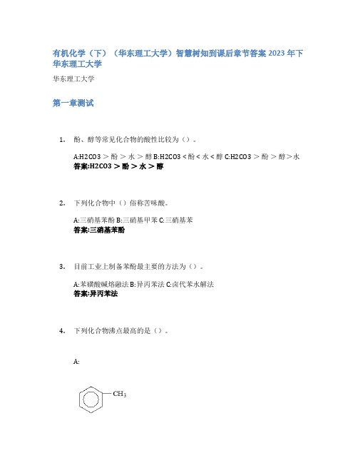 有机化学(下)(华东理工大学)智慧树知到课后章节答案2023年下华东理工大学