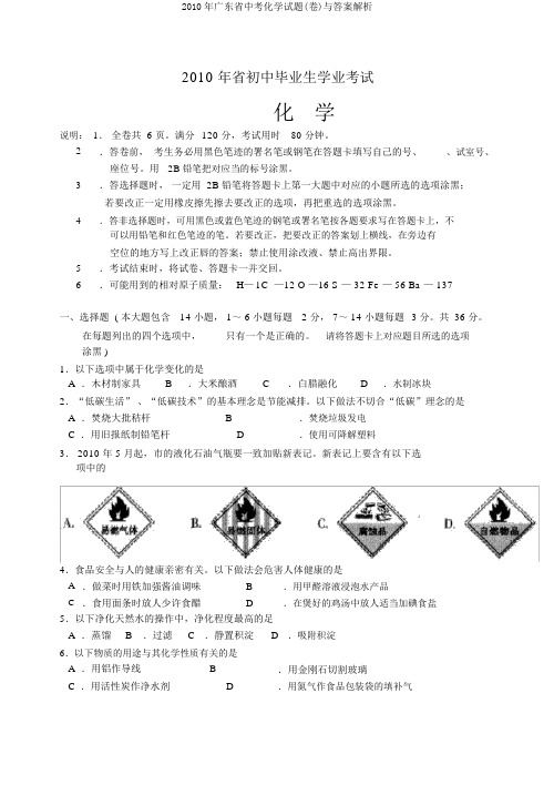 2010年广东省中考化学试题(卷)与答案解析