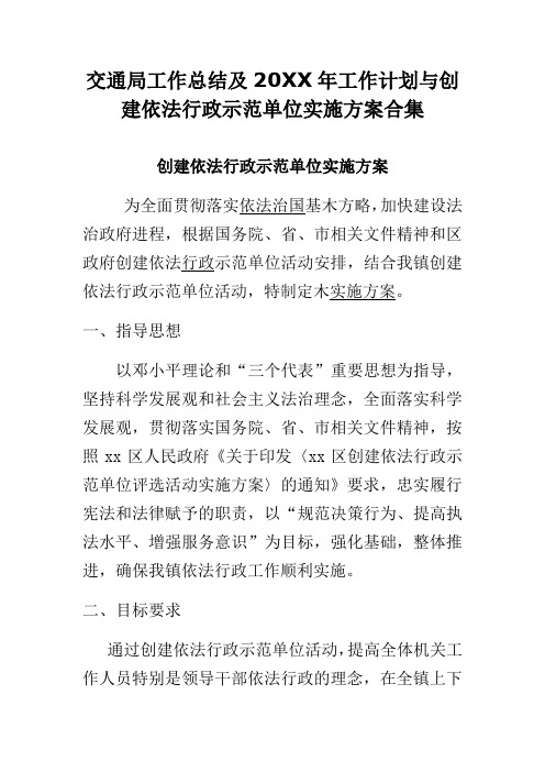 交通局工作总结及20XX年工作计划与创建依法行政示范单位实施方案合集