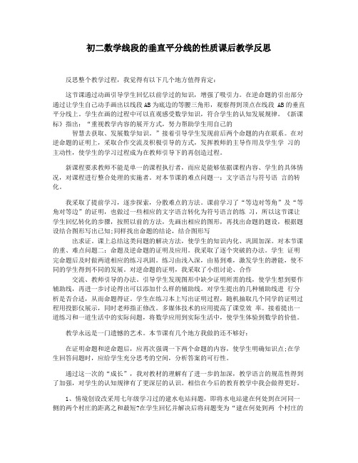 初二数学线段的垂直平分线的性质课后教学反思