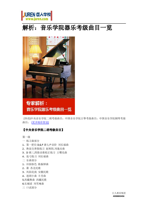 解析：音乐学院器乐考级曲目一览