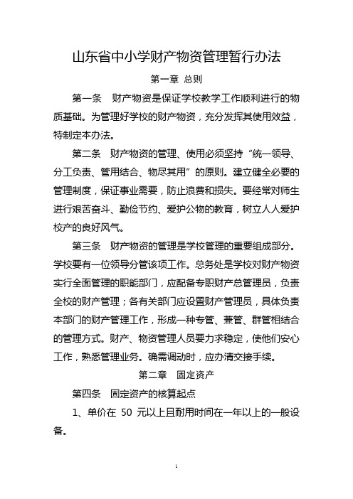 山东省中小学财产物资管理暂行办法