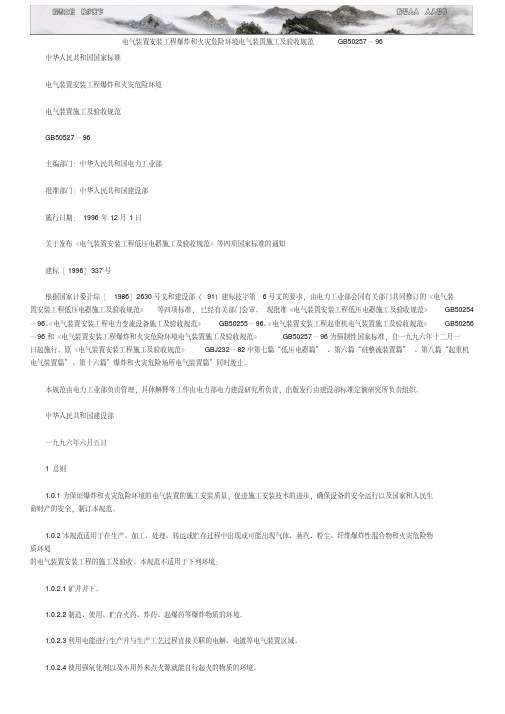 爆炸和火灾危险环境电气装置施工及验收规范GB