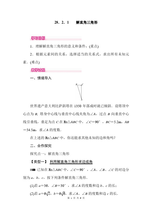 人教版九年级数学全册教案附教学反思：28.2.1 解直角三角形