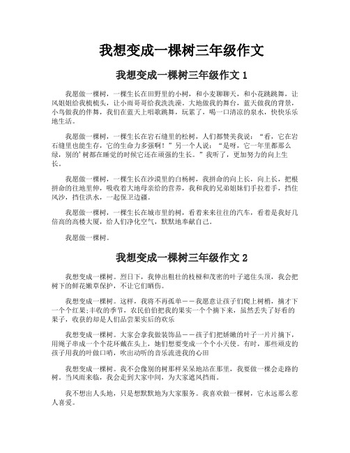 我想变成一棵树三年级作文
