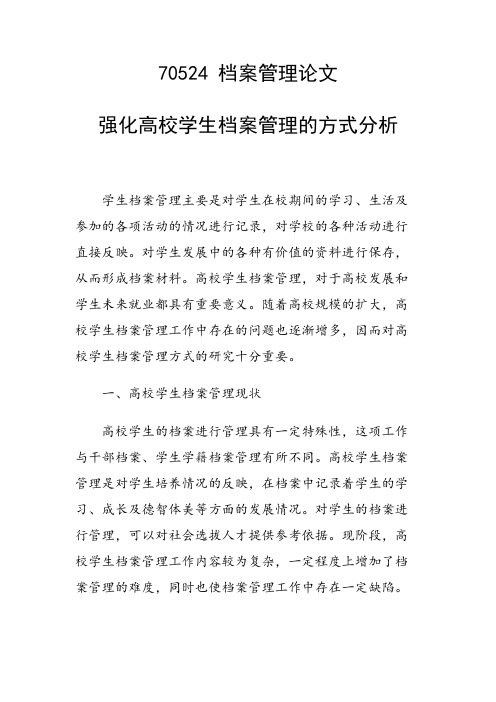 论文：强化高校学生档案管理的方式分析
