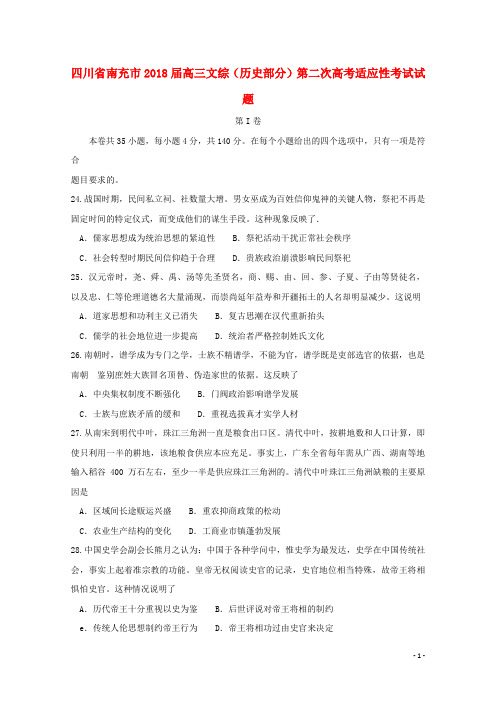四川省南充市高三文综(历史部分)第二次高考适应性考试试题