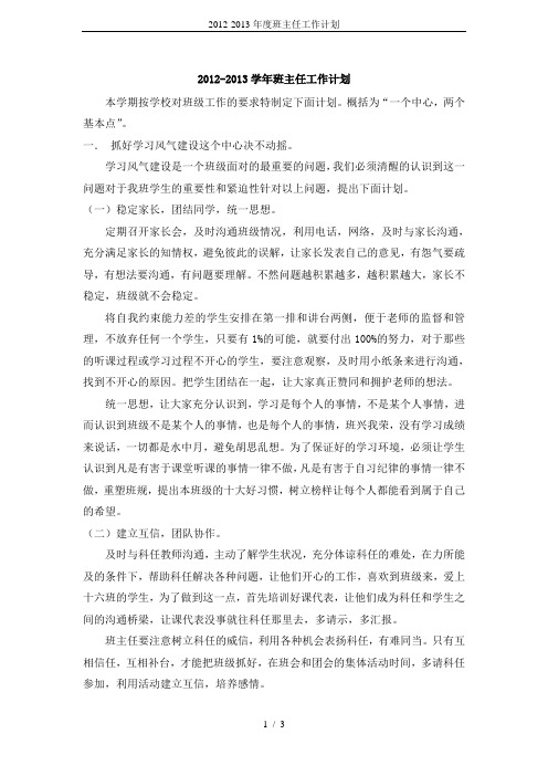 2012-2013年度班主任工作计划