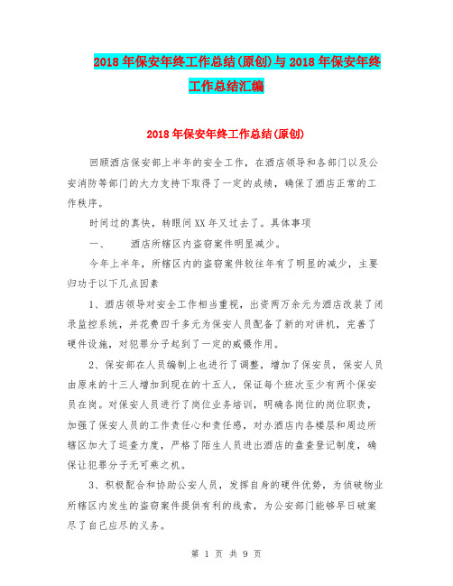 2018年保安年终工作总结(原创)与2018年保安年终工作总结汇编.doc