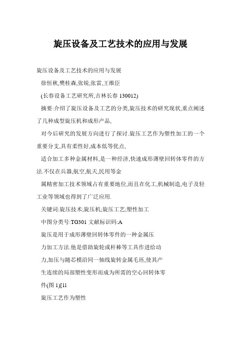 旋压设备及工艺技术的应用与发展