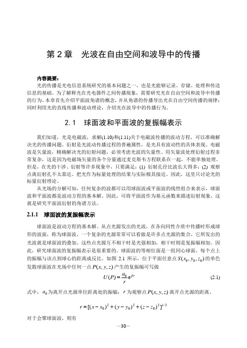 第2章  光波在自由空间和波导中的传播汇总