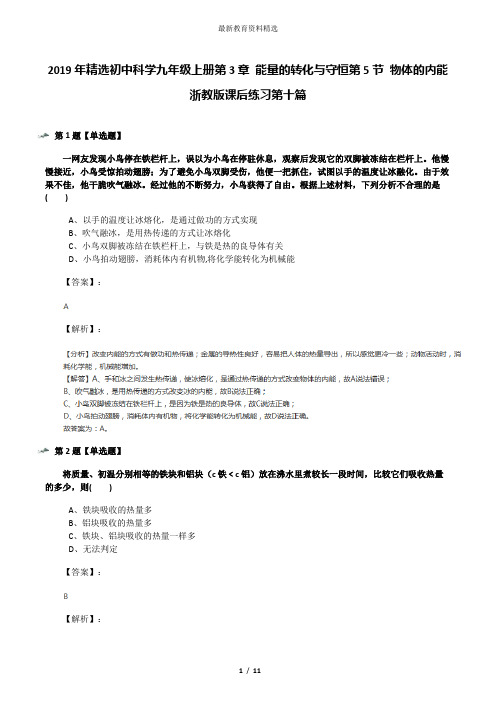 2019年精选初中科学九年级上册第3章 能量的转化与守恒第5节 物体的内能浙教版课后练习第十篇