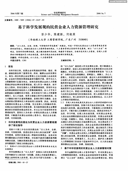 基于科学发展观的民营企业人力资源管理研究