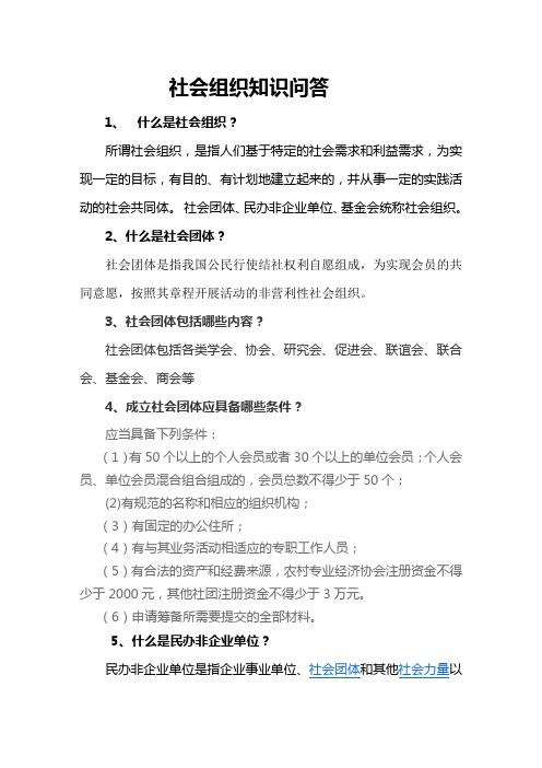社会组织问答)