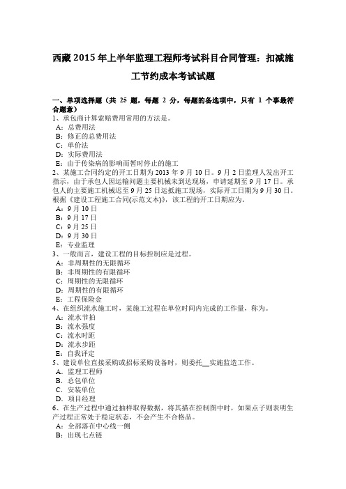 西藏2015年上半年监理工程师考试科目合同管理：扣减施工节约成本考试试题