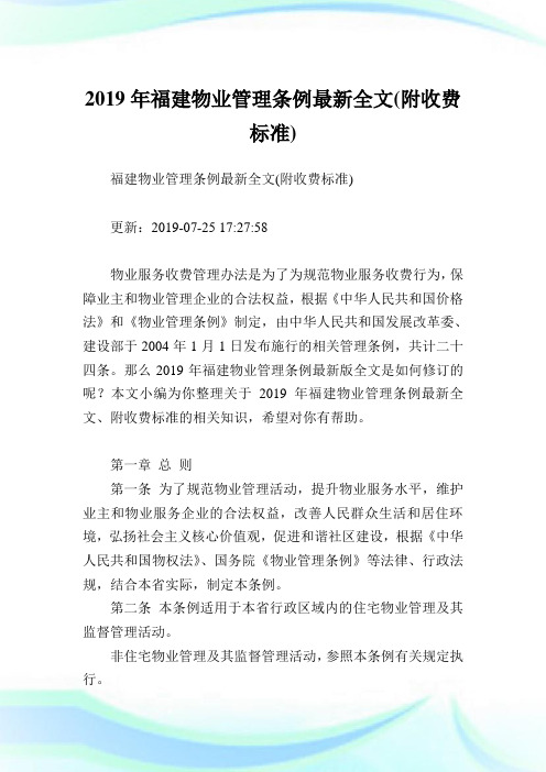 福建物业管理条例最新全文(附收费标准).doc