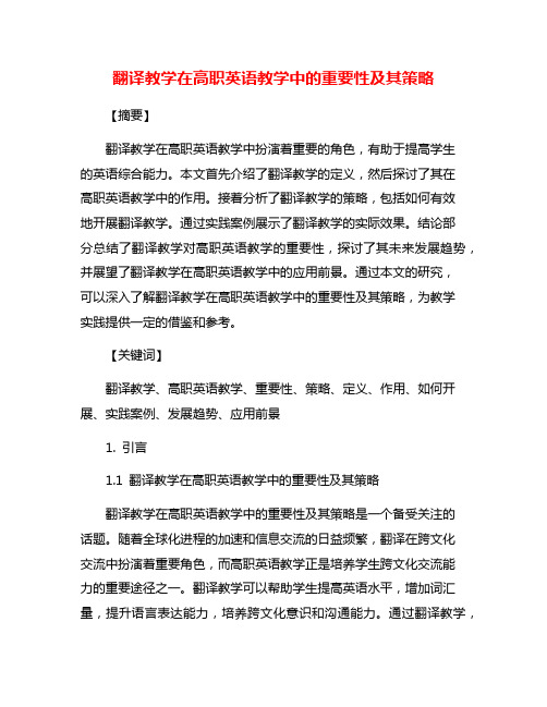 翻译教学在高职英语教学中的重要性及其策略