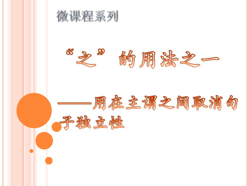 《“之”的用法之一—用在主谓之间取消句子独立性》