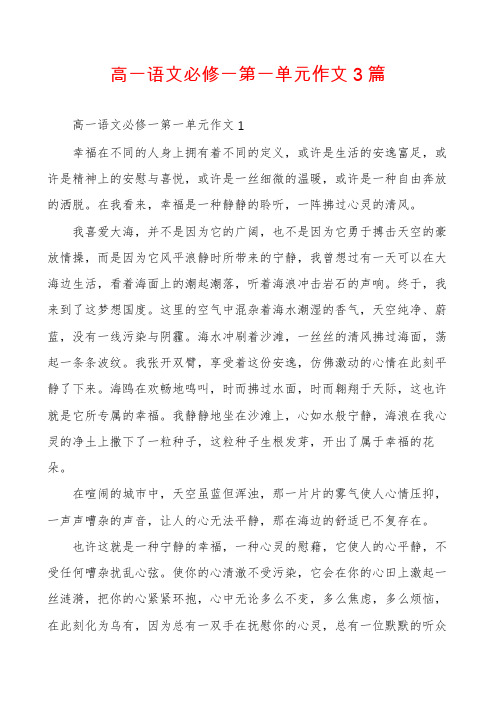 高一语文必修一第一单元作文3篇