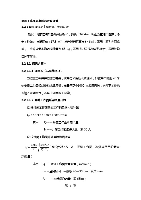 掘进工作面局扇的选择与计算共8页