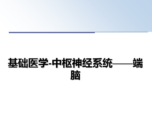 最新基础医学-中枢神经系统——端脑PPT课件